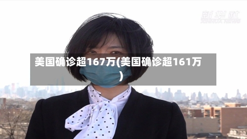 美国确诊超167万(美国确诊超161万)-第3张图片