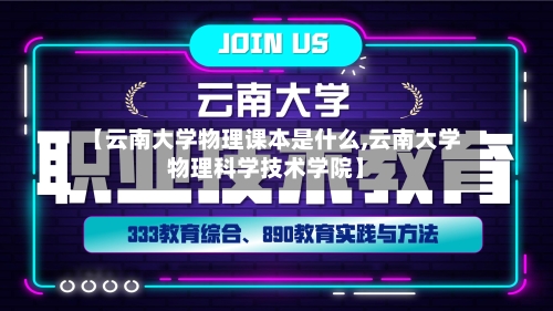 【云南大学物理课本是什么,云南大学物理科学技术学院】-第3张图片