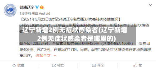 辽宁新增2例无症状感染者(辽宁新增2例无症状感染者是哪里的)
