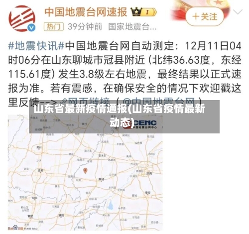 山东省最新疫情通报(山东省疫情最新动态)-第3张图片