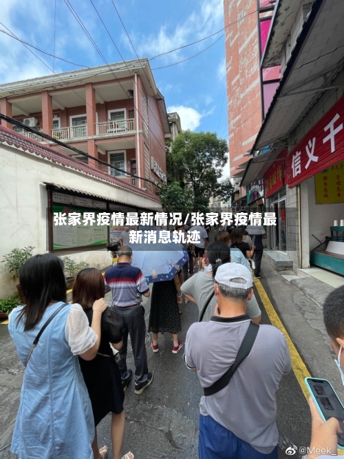 张家界疫情最新情况/张家界疫情最新消息轨迹