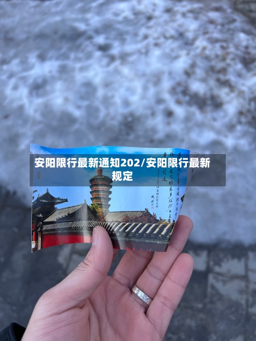 安阳限行最新通知202/安阳限行最新规定-第2张图片