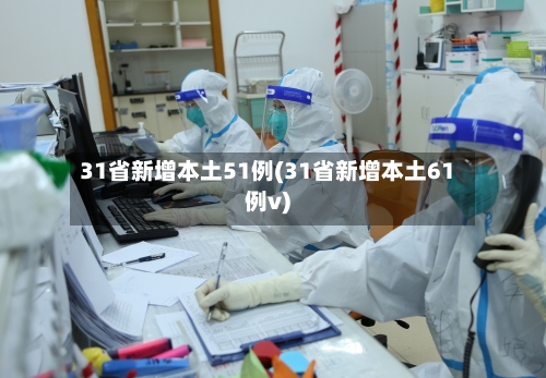 31省新增本土51例(31省新增本土61例v)-第3张图片