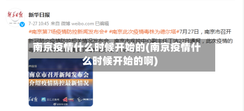 南京疫情什么时候开始的(南京疫情什么时候开始的啊)-第2张图片