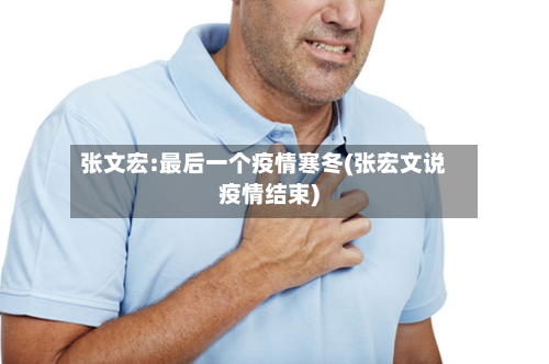 张文宏:最后一个疫情寒冬(张宏文说疫情结束)