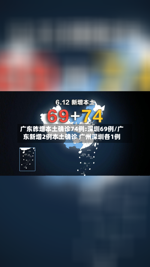 广东昨增本土确诊74例:深圳69例/广东新增2例本土确诊 广州深圳各1例