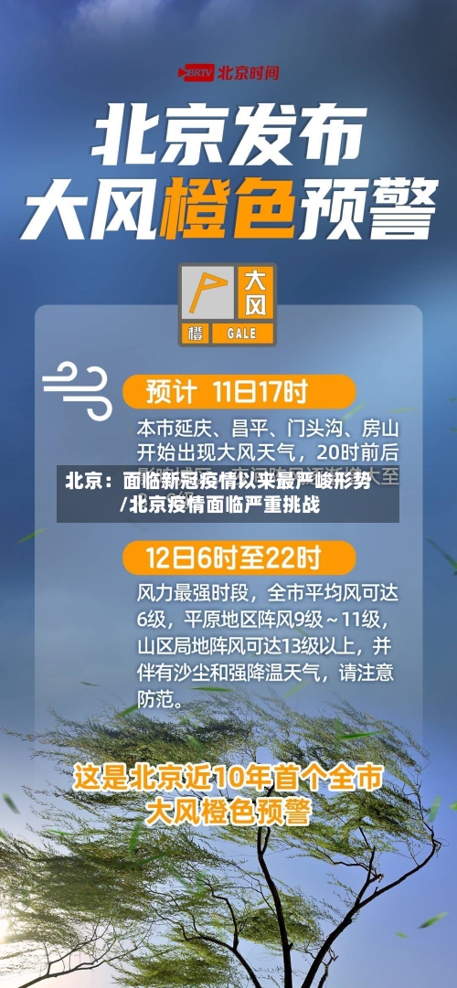 北京:面临新冠疫情以来最严峻形势/北京疫情面临严重挑战-第2张图片