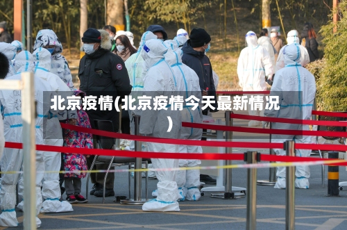 北京疫情(北京疫情今天最新情况)