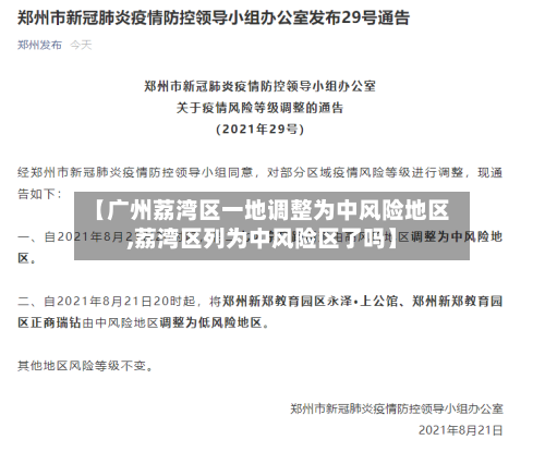 【广州荔湾区一地调整为中风险地区,荔湾区列为中风险区了吗】-第2张图片
