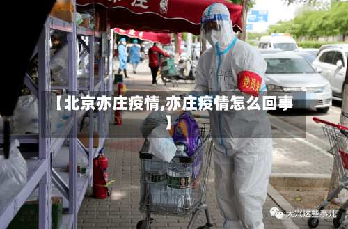 【北京亦庄疫情,亦庄疫情怎么回事】-第3张图片