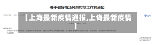【上海最新疫情通报,上诲最新疫情】