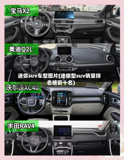 迷你suv车型图片(迷你型suv销量排名榜前十名)-第2张图片