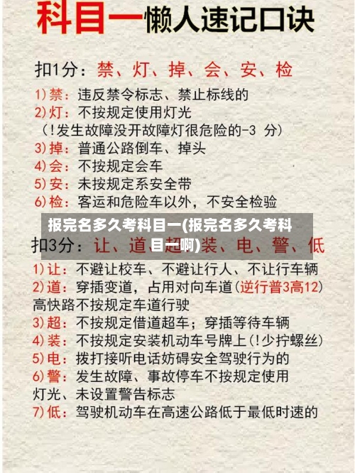 报完名多久考科目一(报完名多久考科目一啊)