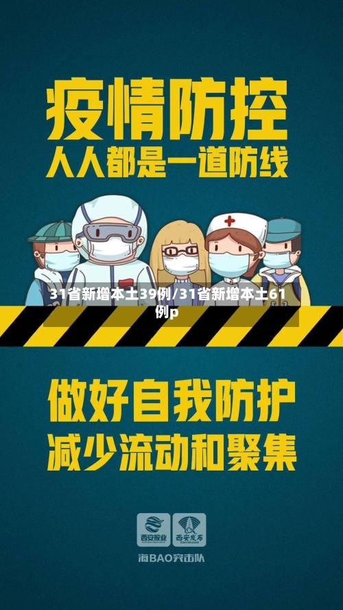 31省新增本土39例/31省新增本土61例p-第2张图片