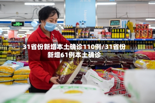 31省份新增本土确诊110例/31省份新增61例本土确诊