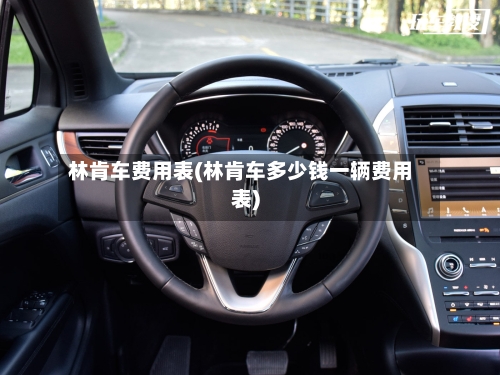 林肯车费用表(林肯车多少钱一辆费用表)
