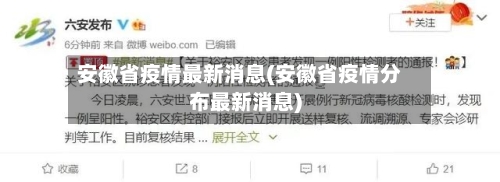 安徽省疫情最新消息(安徽省疫情分布最新消息)