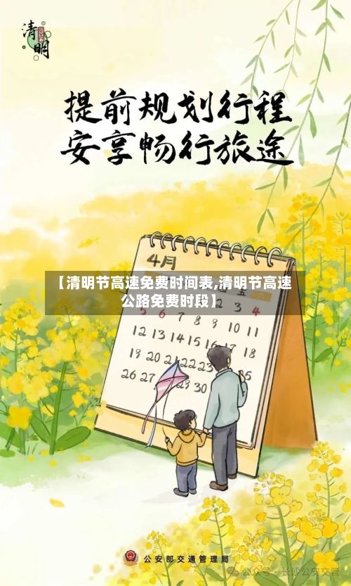 【清明节高速免费时间表,清明节高速公路免费时段】-第3张图片