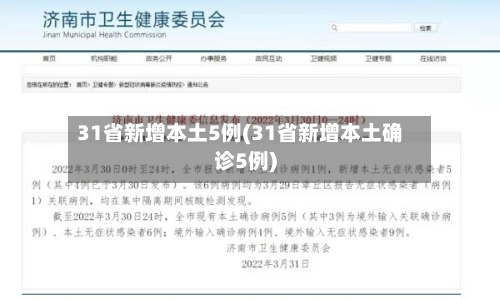 31省新增本土5例(31省新增本土确诊5例)