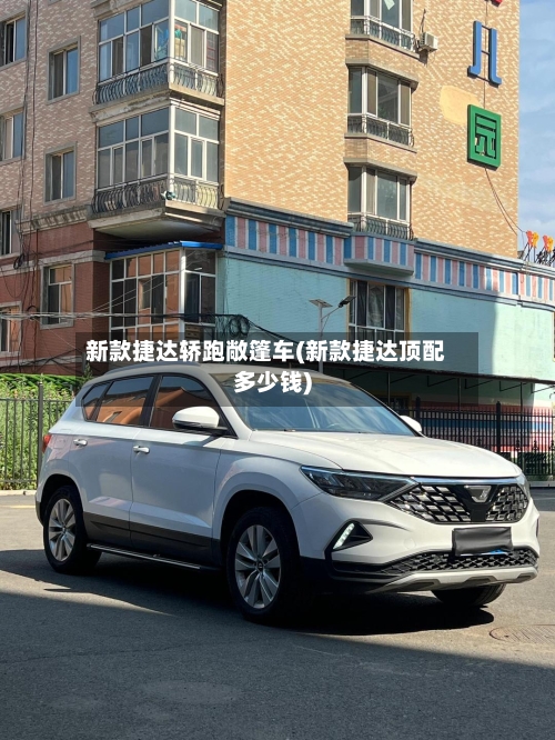 新款捷达轿跑敞篷车(新款捷达顶配多少钱)