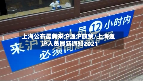 上海公布最新来沪返沪政策/上海返沪人员最新通知2021-第2张图片