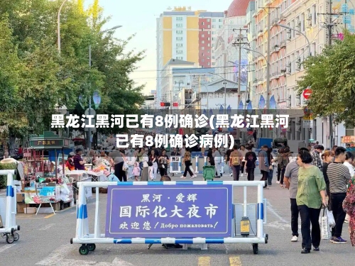 黑龙江黑河已有8例确诊(黑龙江黑河已有8例确诊病例)