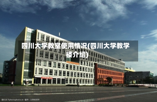 四川大学教室使用情况(四川大学教学楼介绍)-第2张图片