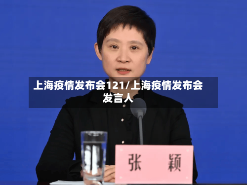 上海疫情发布会121/上海疫情发布会发言人