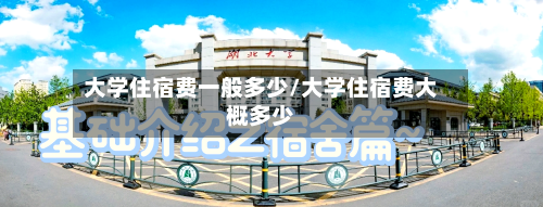 大学住宿费一般多少/大学住宿费大概多少-第2张图片