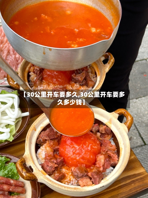 【30公里开车要多久,30公里开车要多久多少钱】