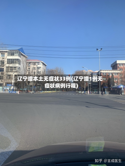 辽宁增本土无症状33例(辽宁增1例无症状病例行程)