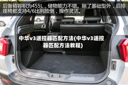 中华v3遥控器匹配方法(中华v3遥控器匹配方法教程)-第2张图片