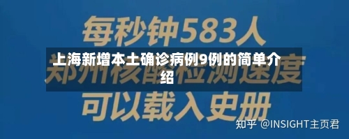 上海新增本土确诊病例9例的简单介绍-第3张图片