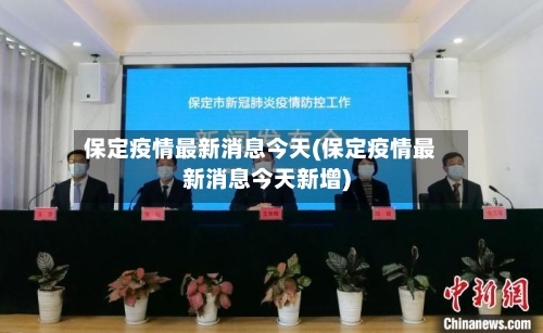 保定疫情最新消息今天(保定疫情最新消息今天新增)