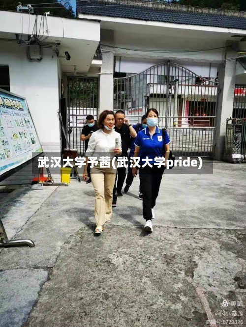武汉大学予茜(武汉大学pride)