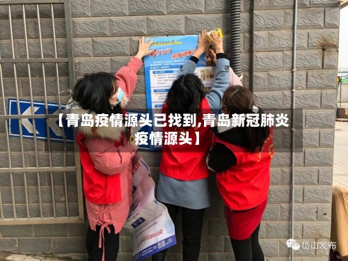 【青岛疫情源头已找到,青岛新冠肺炎疫情源头】