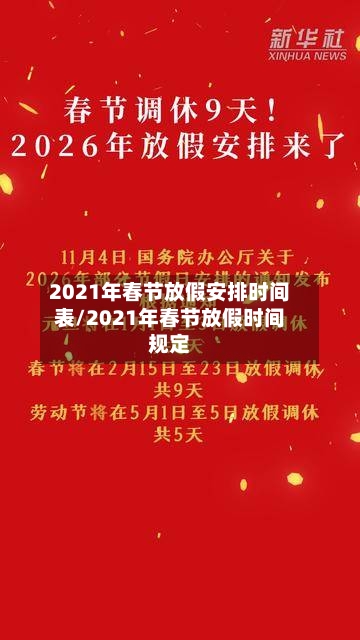 2021年春节放假安排时间表/2021年春节放假时间规定
