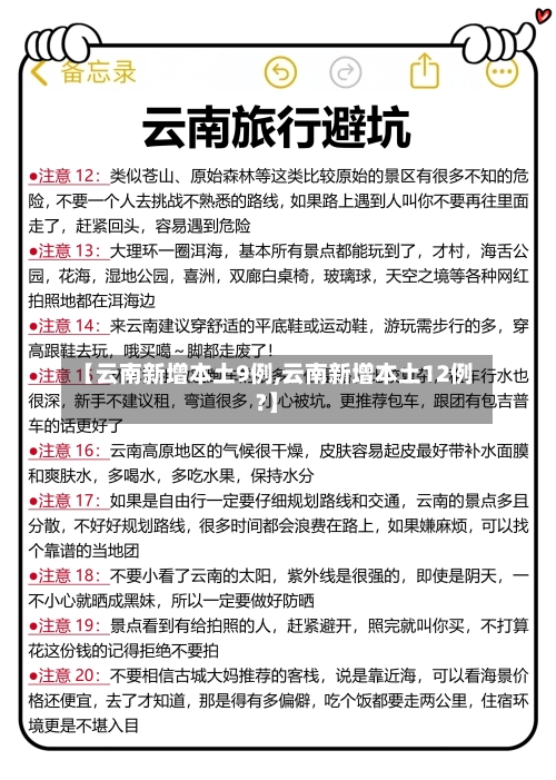 【云南新增本土9例,云南新增本土12例?】