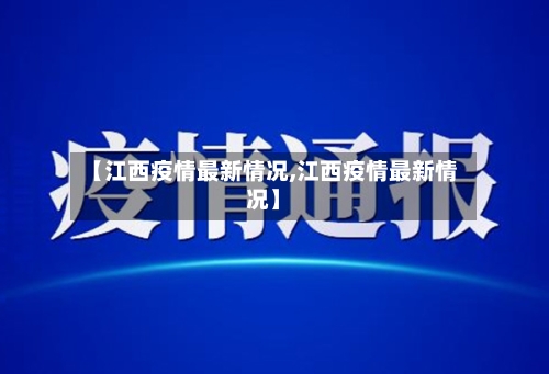 【江西疫情最新情况,江西疫情最新情况】-第2张图片