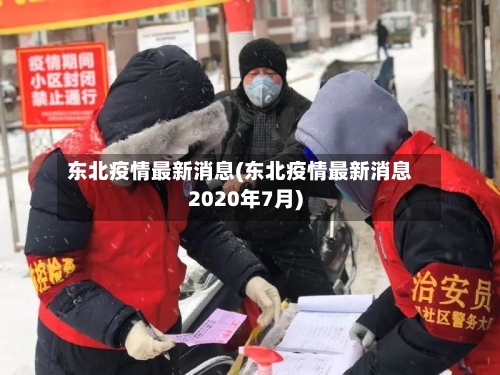 东北疫情最新消息(东北疫情最新消息2020年7月)