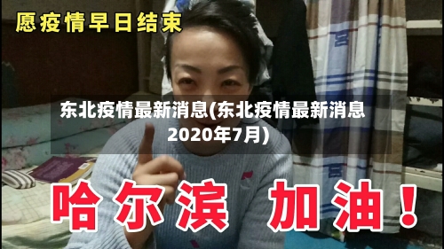 东北疫情最新消息(东北疫情最新消息2020年7月)-第3张图片