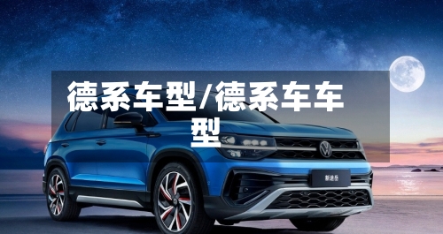 德系车型/德系车车型