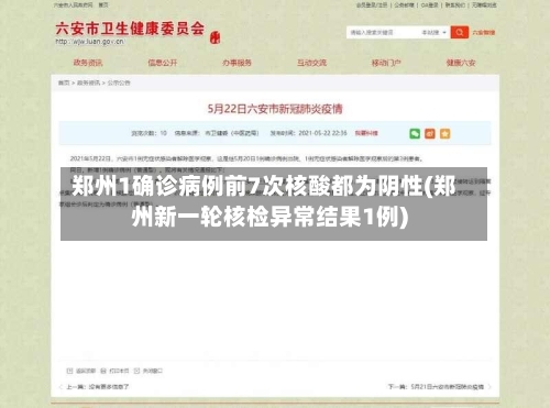 郑州1确诊病例前7次核酸都为阴性(郑州新一轮核检异常结果1例)-第2张图片