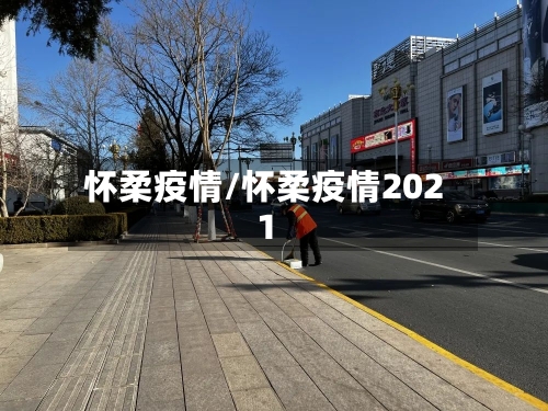 怀柔疫情/怀柔疫情2021-第3张图片