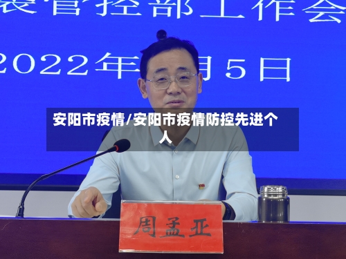 安阳市疫情/安阳市疫情防控先进个人
