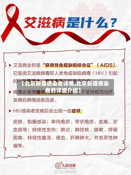 【北京新增感染者详情,北京新增感染者的详细介绍】