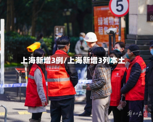 上海新增3例/上海新增3列本土