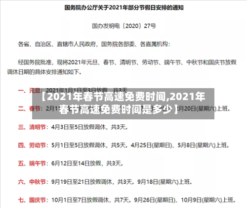 【2021年春节高速免费时间,2021年春节高速免费时间是多少】-第2张图片