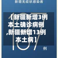 【新疆新增3例本土确诊病例,新疆新增13例本土病】-第2张图片