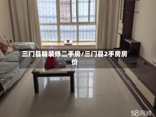 三门县精装修二手房/三门县2手房房价